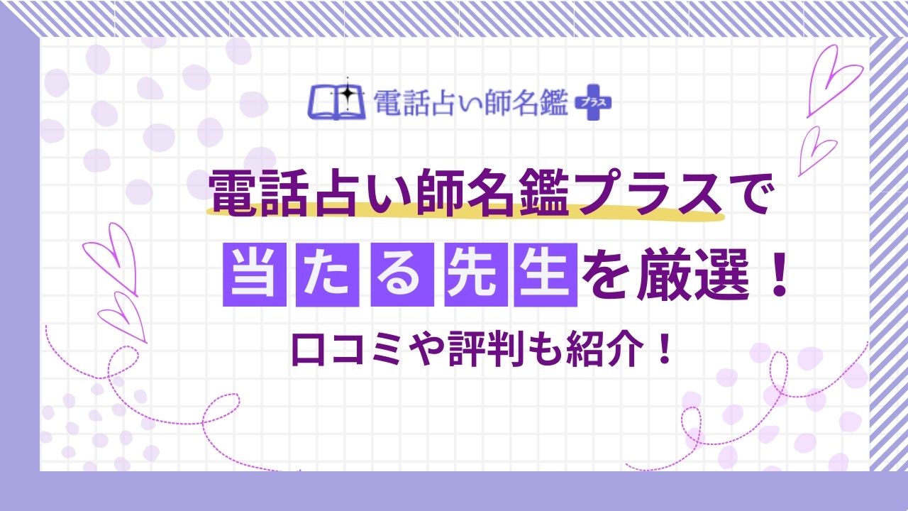 電話占い師名鑑プラスで当たる占い師の先生を紹介する記事の画像