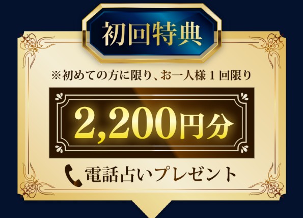 電話占いレイシーの特典の説明画像