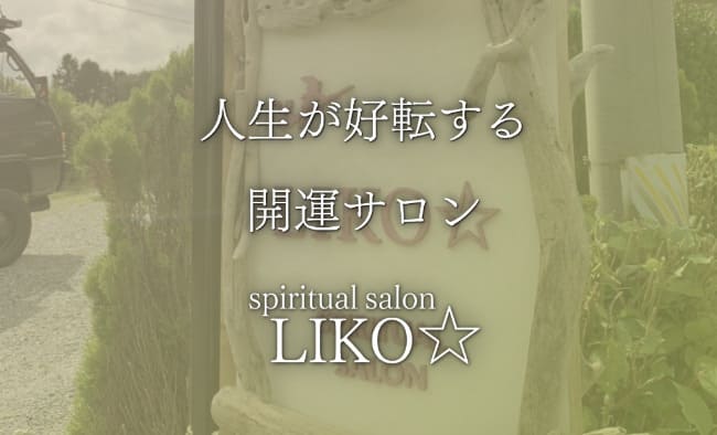 青森県八戸市の当たる占いのspiritual salon LIKO☆の画像