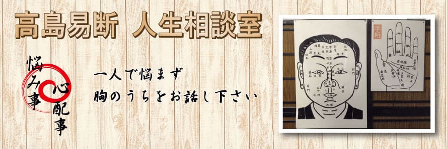 弘前の当たる占い 高島易断 人生相談室の画像