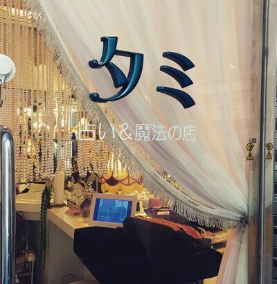 大阪の当たる占い 占い&魔法の店タミの画像