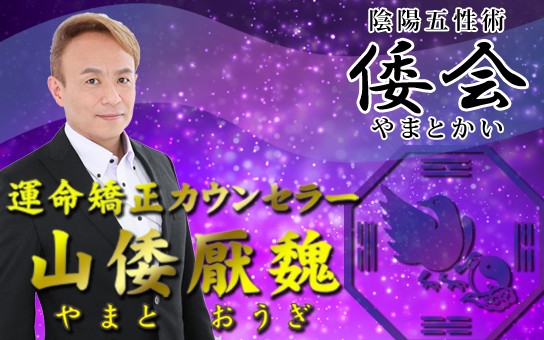 心斎橋の当たる占い師 占いサロンYAMATOの山倭厭魏(やまとおうぎ)先生の画像