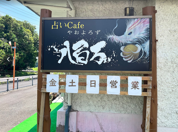 山口の当たる占い 占いカフェ八百万の柏木杏月先生の画像