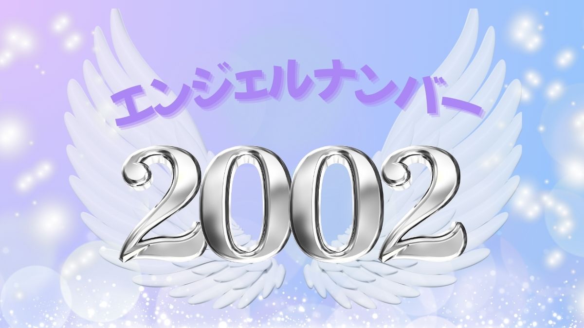 エンジェルナンバー2002の画像