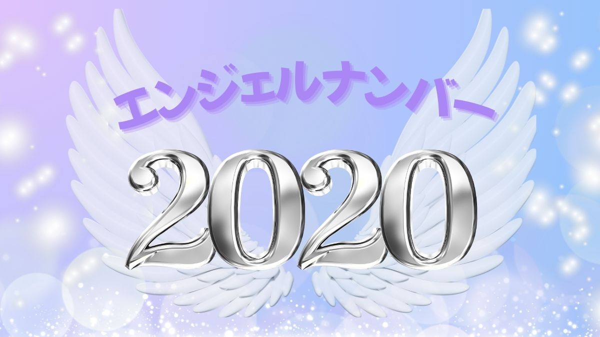 エンジェルナンバー2020の画像