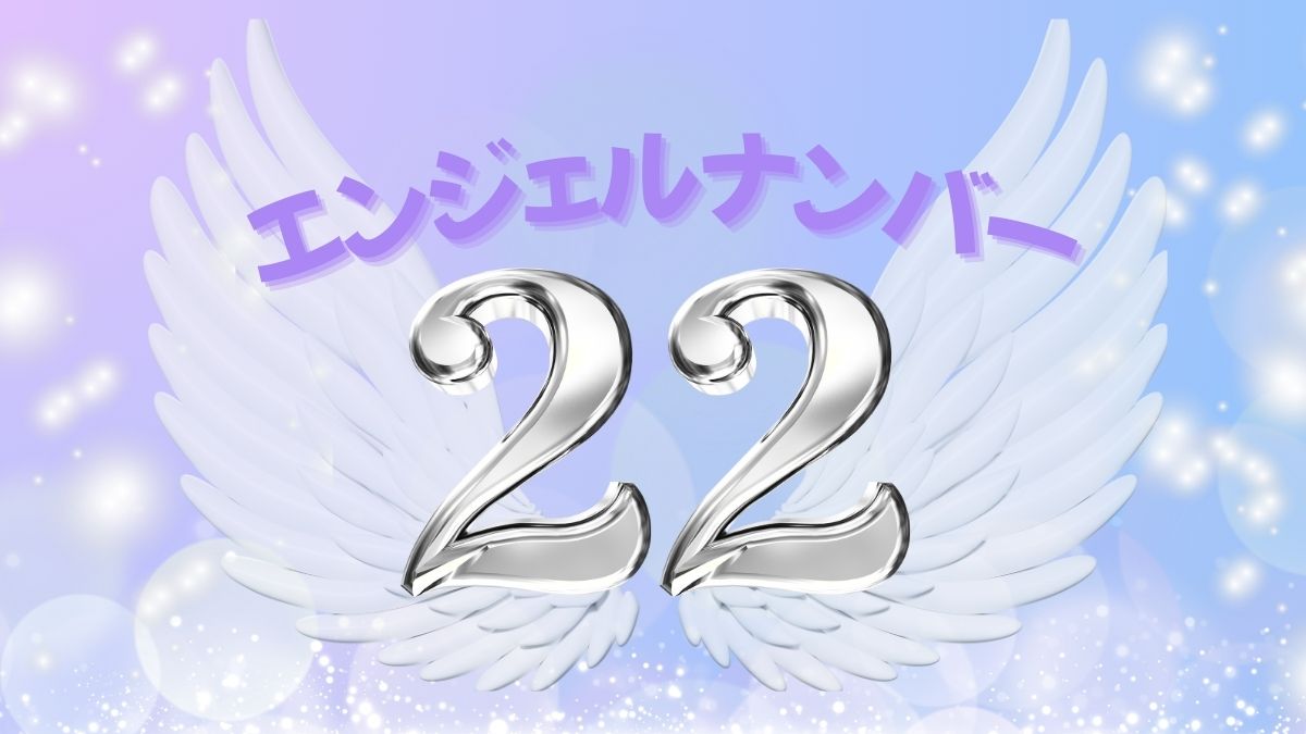エンジェルナンバー22の画像
