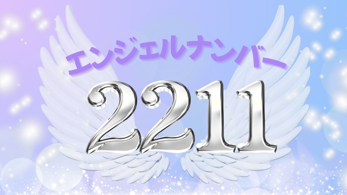 エンジェルナンバー2211の画像