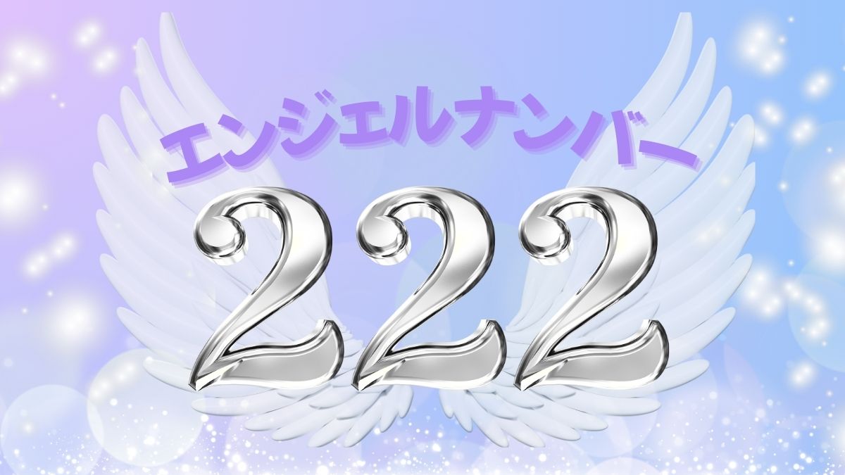 エンジェルナンバー222の画像