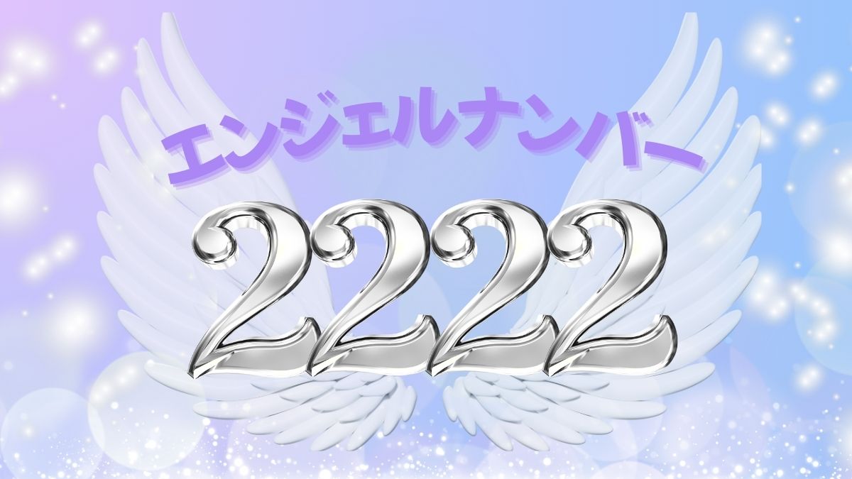 エンジェルナンバー2222の画像