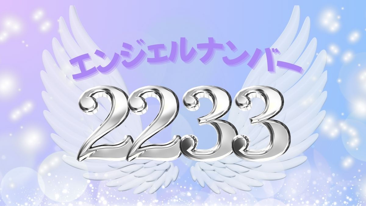 エンジェルナンバー2233の画像