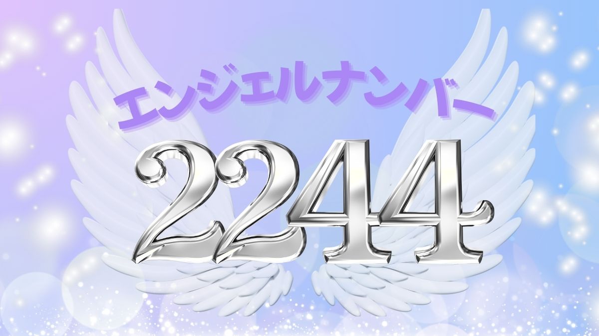 エンジェルナンバー2244の画像