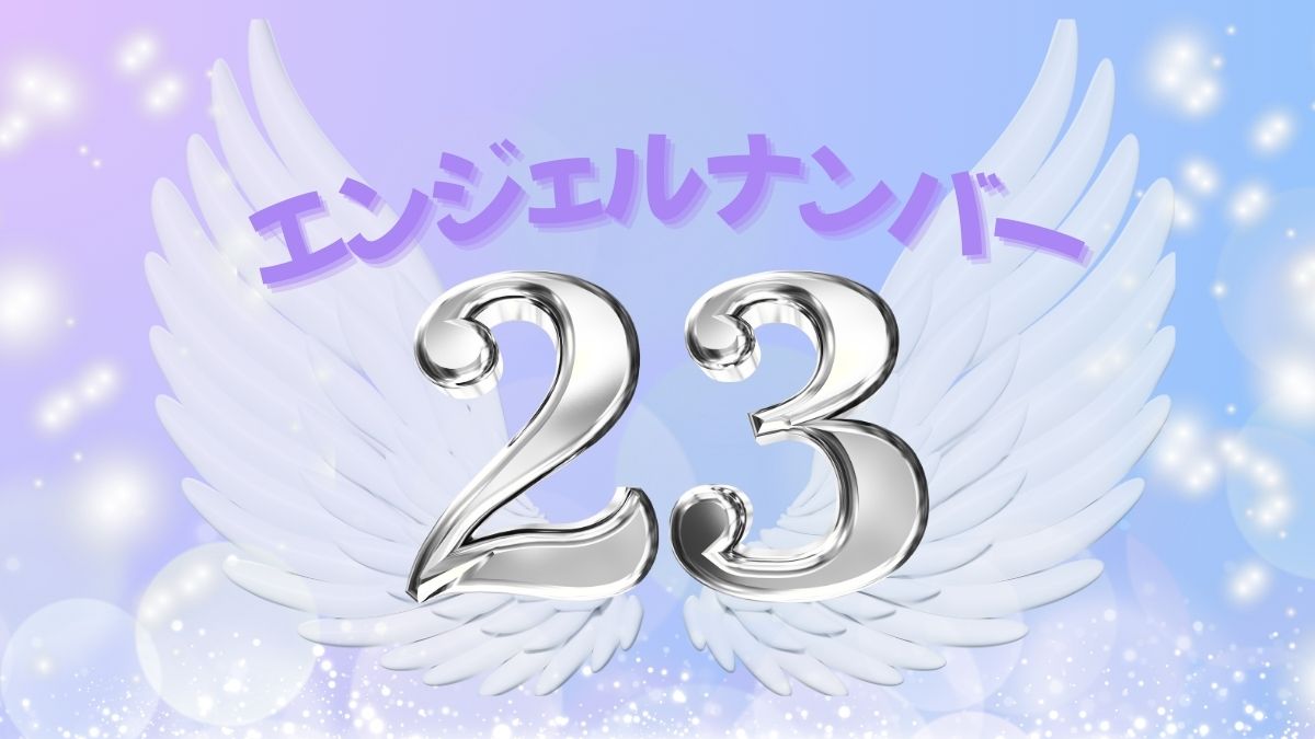 エンジェルナンバー23の画像