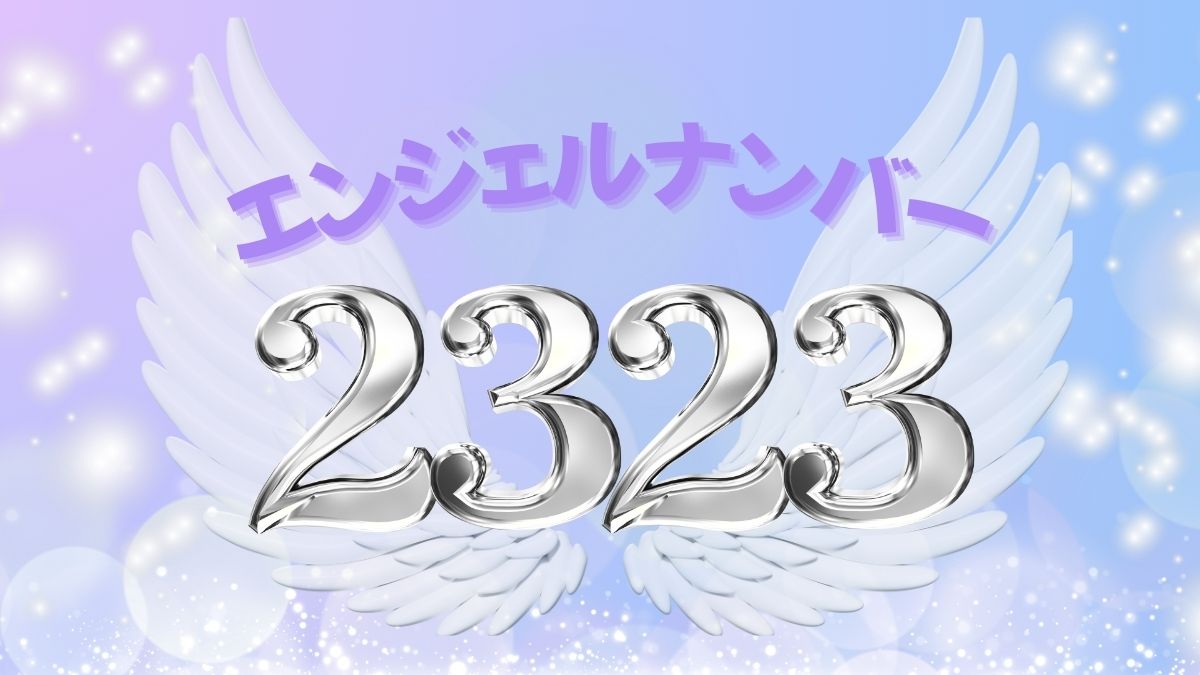 エンジェルナンバー2323の画像
