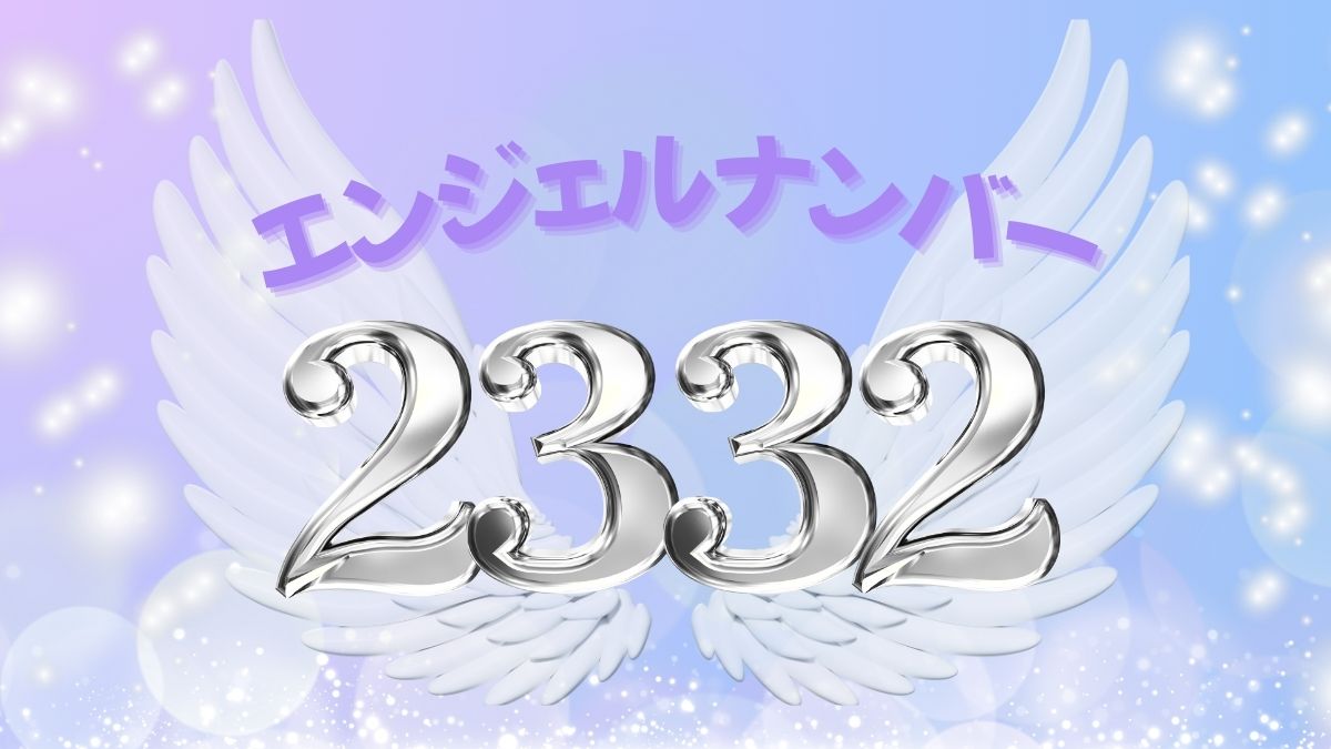 エンジェルナンバー2332の画像