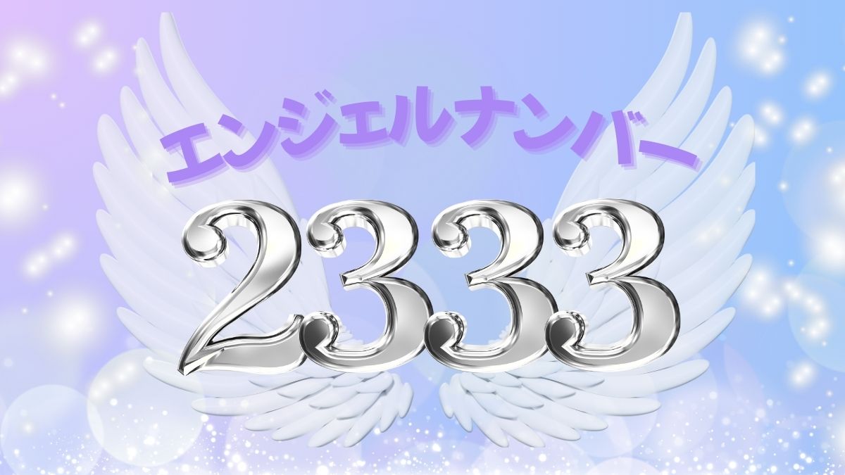 エンジェルナンバー2333の画像