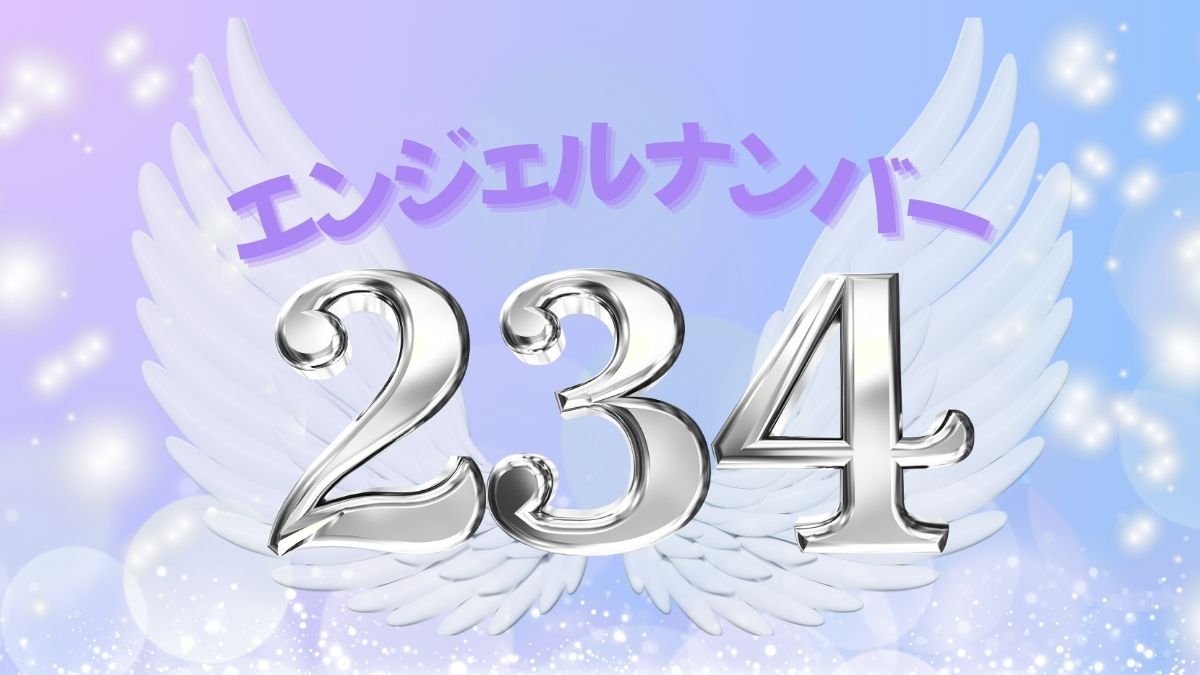 エンジェルナンバー234の画像