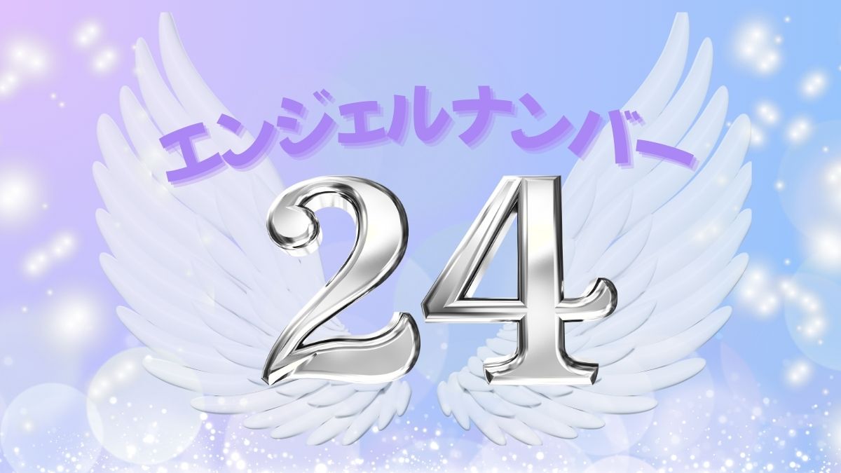 エンジェルナンバー24の画像
