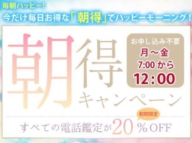 電話占いシエロの朝得キャンペーンの画像