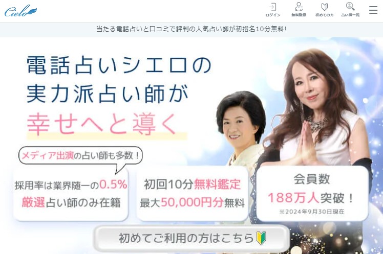 電話占いシエロの公式サイトの画像