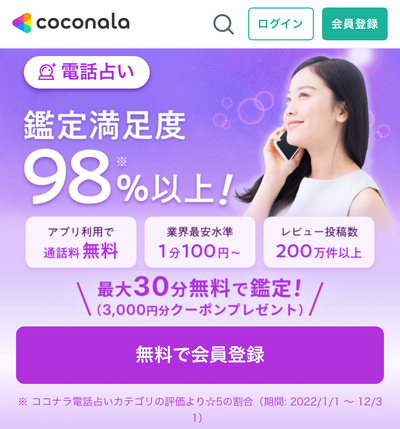 電話占いココナラの画像