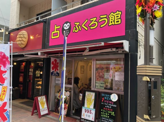 巣鴨の当たる占い師 占 ふくろう館の画像