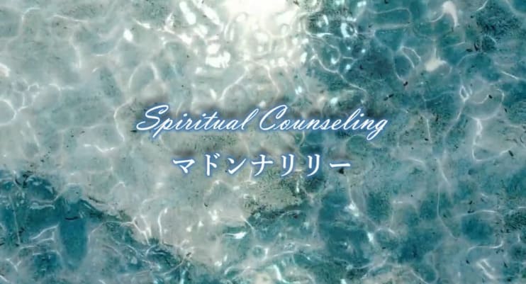 茨城で当たる人気の占い師 マドンナリリー乙姫先生のホームページの画像