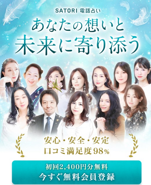 satori電話占いのTOP画像