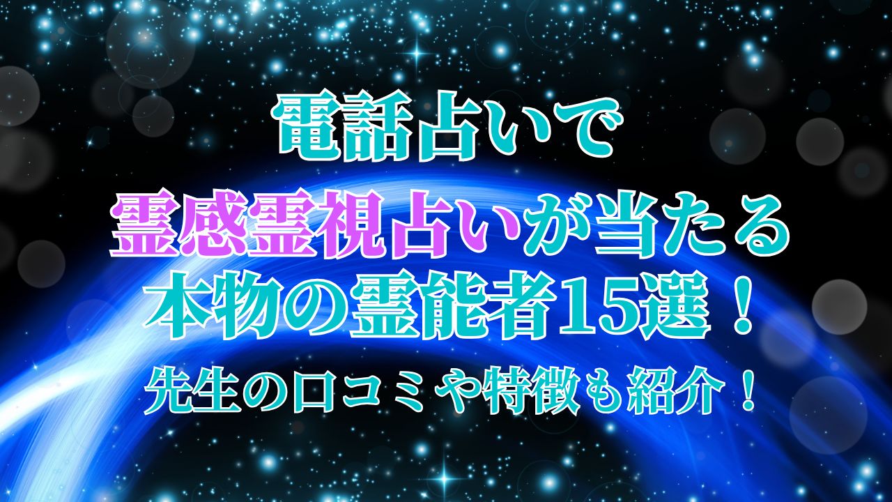 電話占いで霊感霊視占いが当たる霊能者の記事の画像