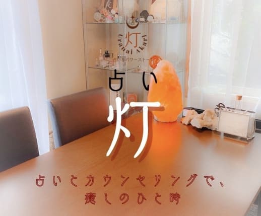 福島の当たる人気の占い師 占い灯(あかり)の画像