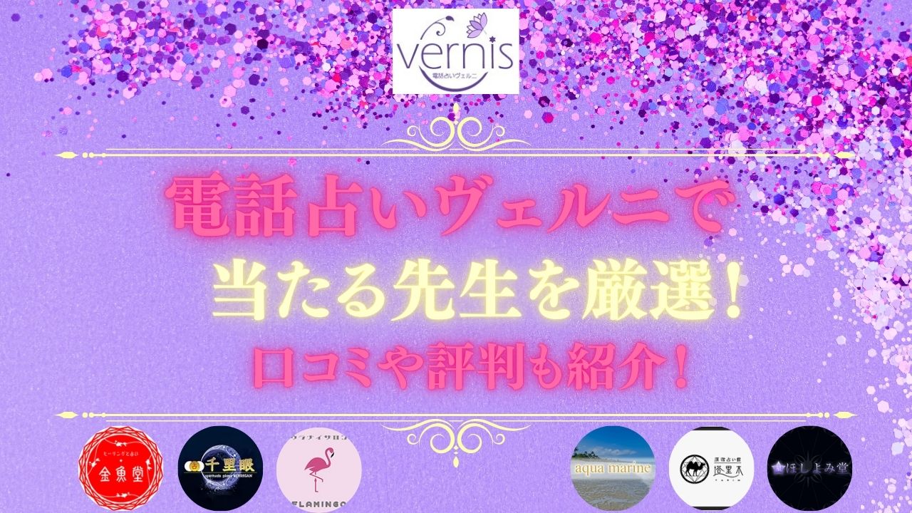 電話占いヴェルニで当たる占い師の先生を紹介する記事の画像