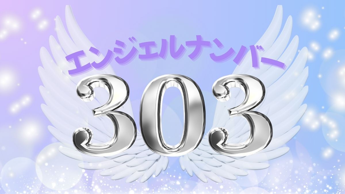 エンジェルナンバー303の画像
