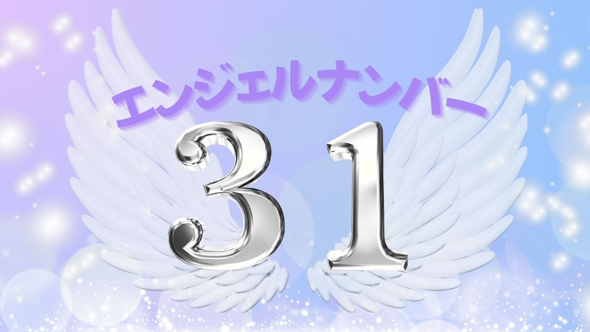 エンジェルナンバー31の画像