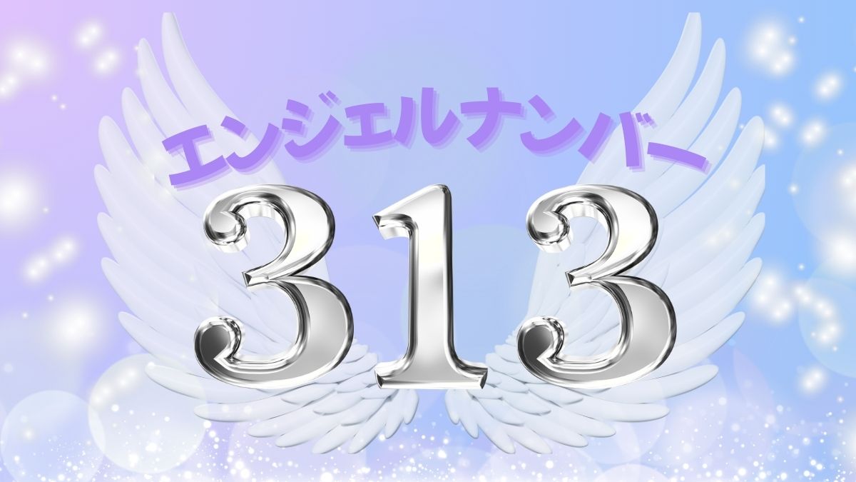 エンジェルナンバー313の画像