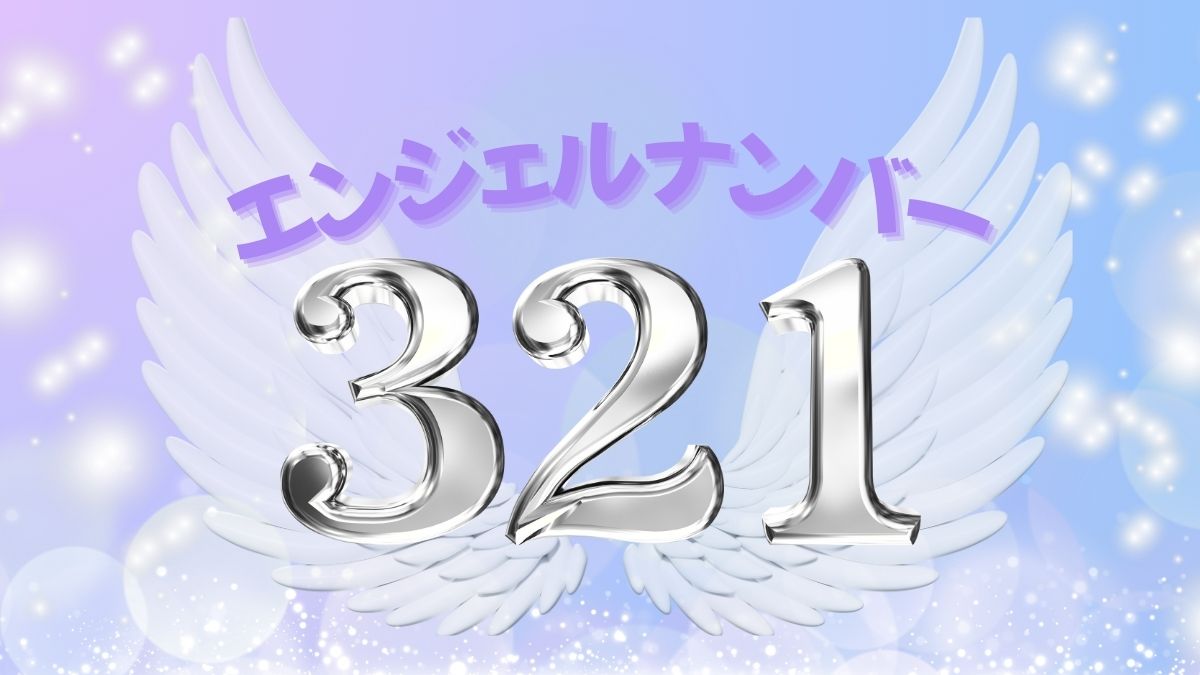 エンジェルナンバー321の画像