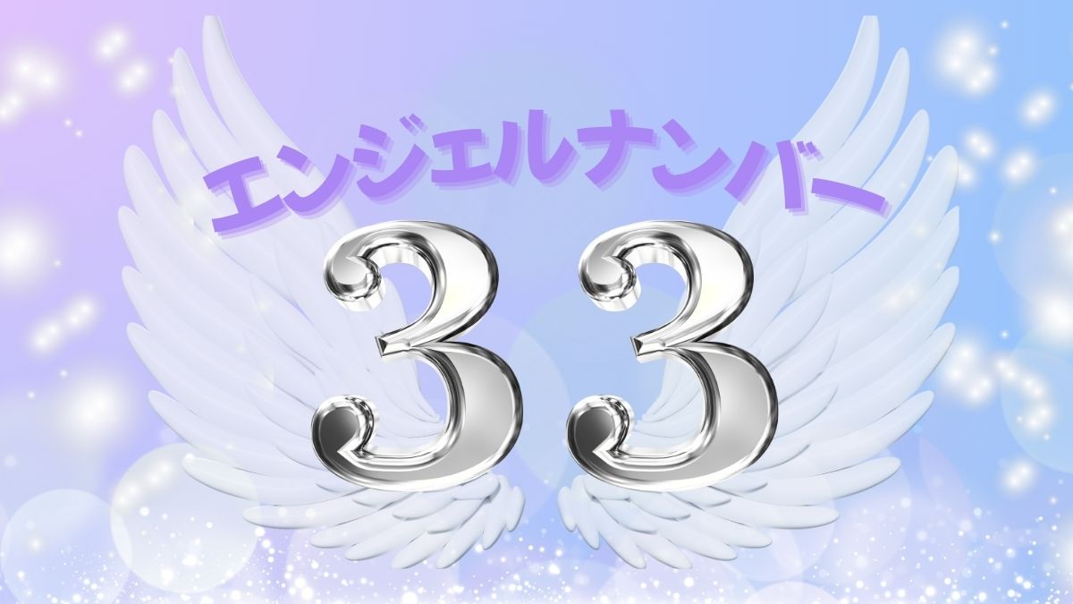 エンジェルナンバー33の画像