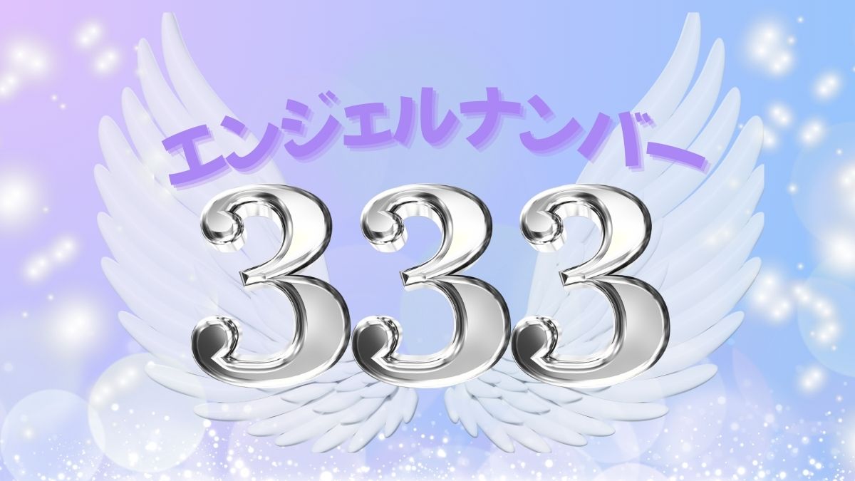 エンジェルナンバー333の画像