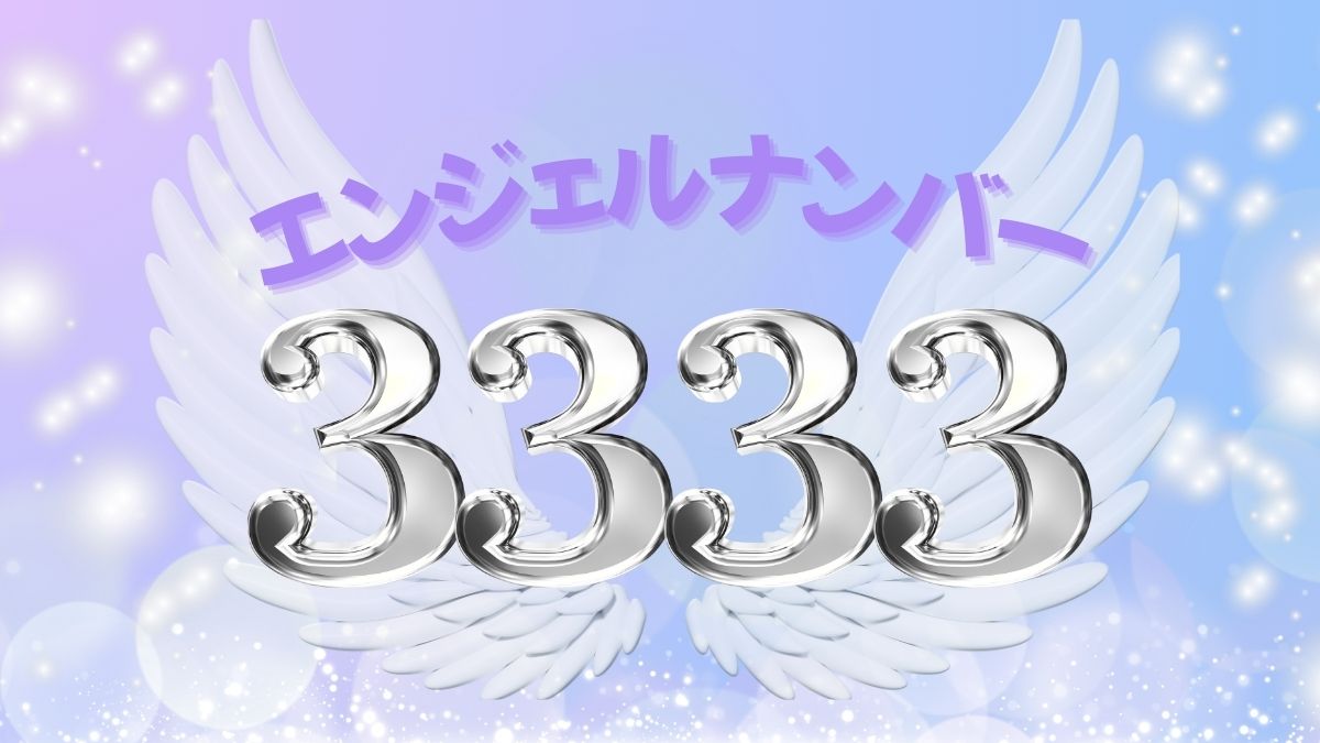 エンジェルナンバー3333の画像