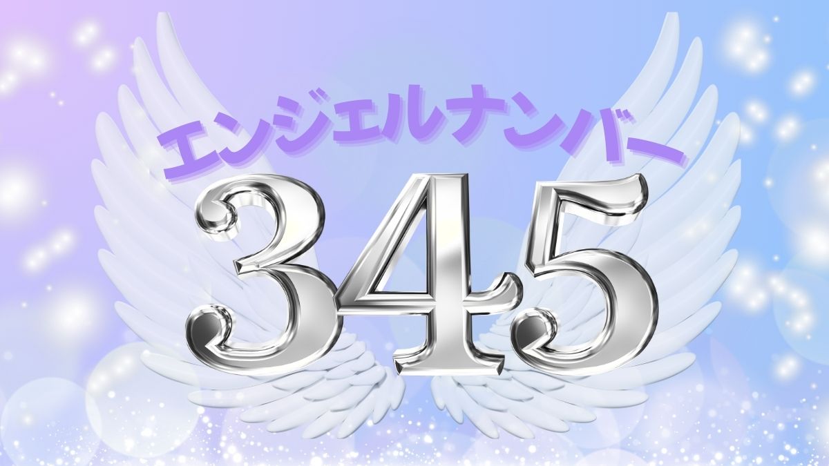 エンジェルナンバー345の画像