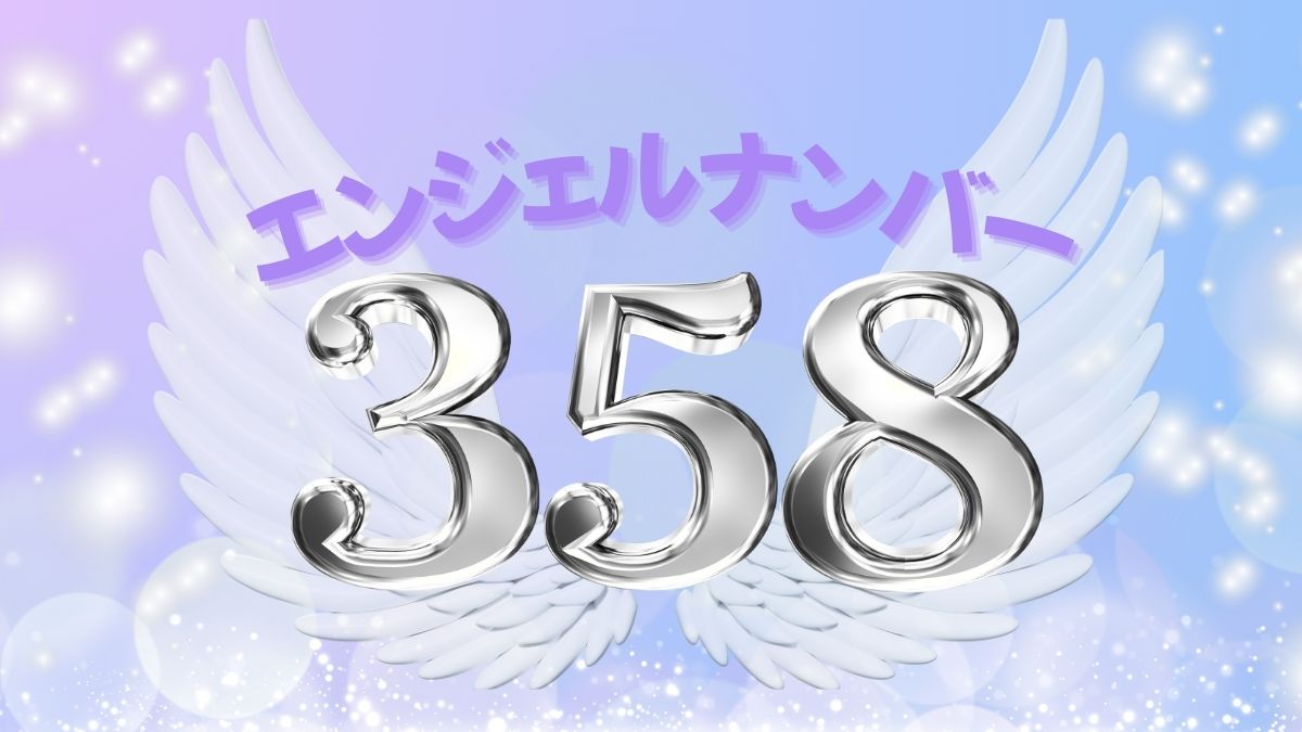 エンジェルナンバー358の画像