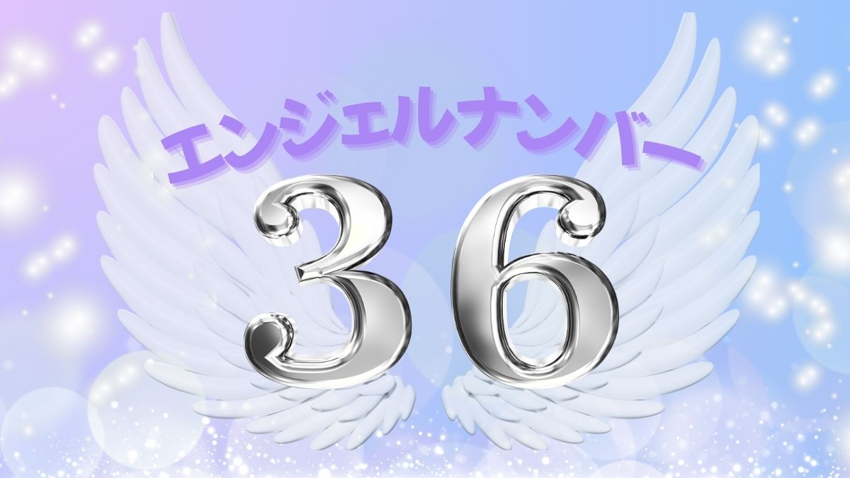 エンジェルナンバー36の画像
