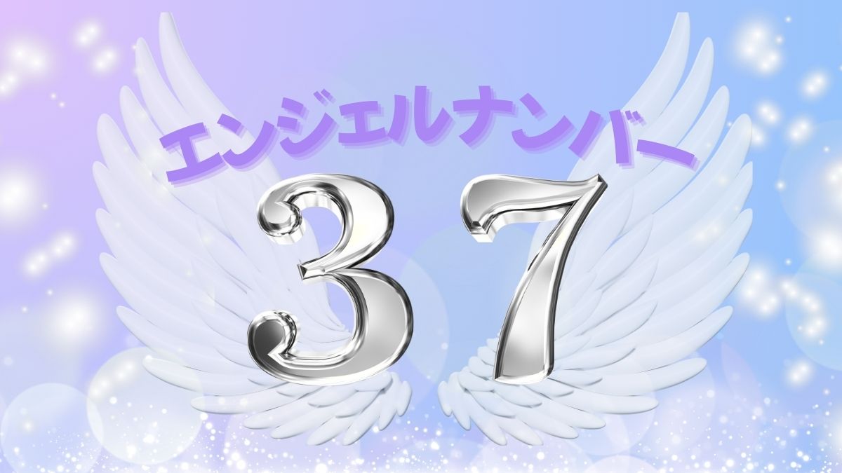 エンジェルナンバー37の画像