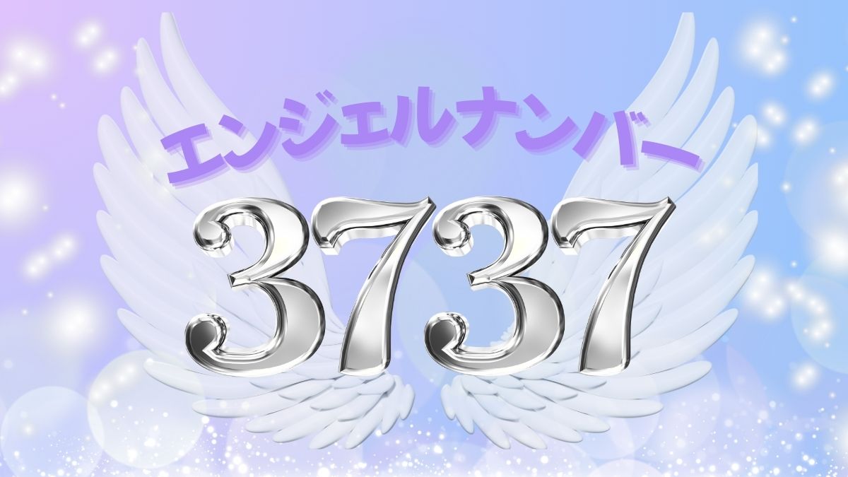 エンジェルナンバー3737の画像