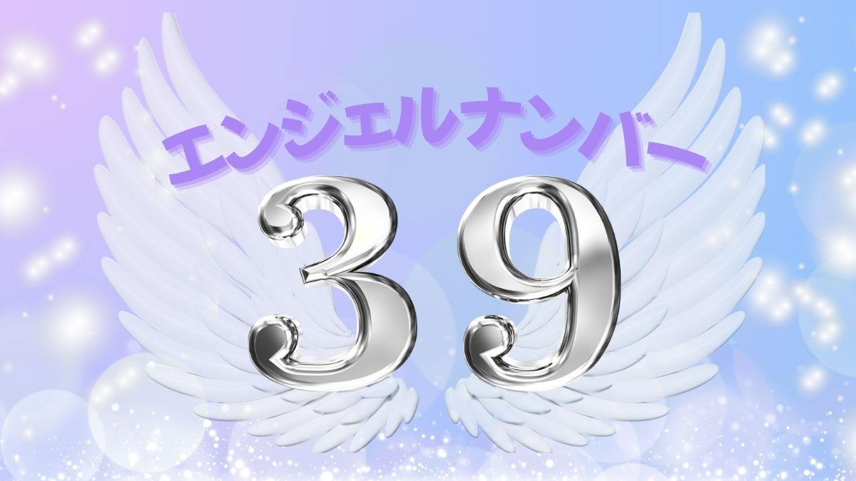 エンジェルナンバー39の画像