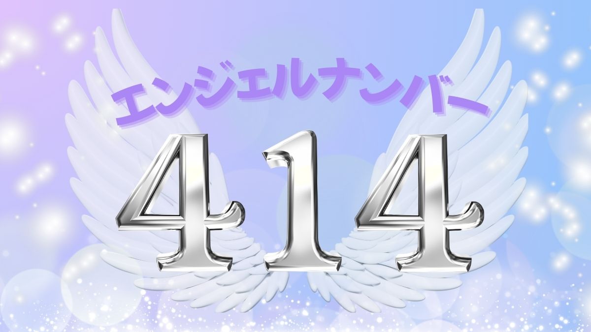 エンジェルナンバー414の画像