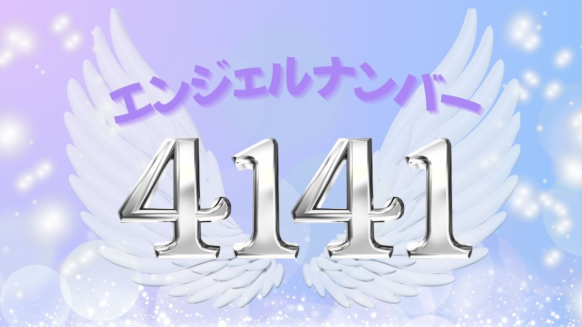 エンジェルナンバー4141の画像
