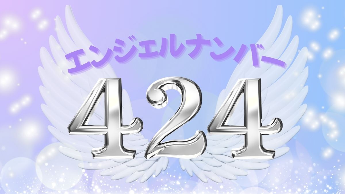 エンジェルナンバー424の画像