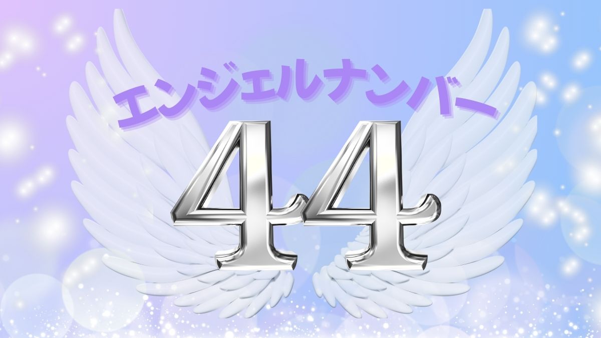 エンジェルナンバー44の画像