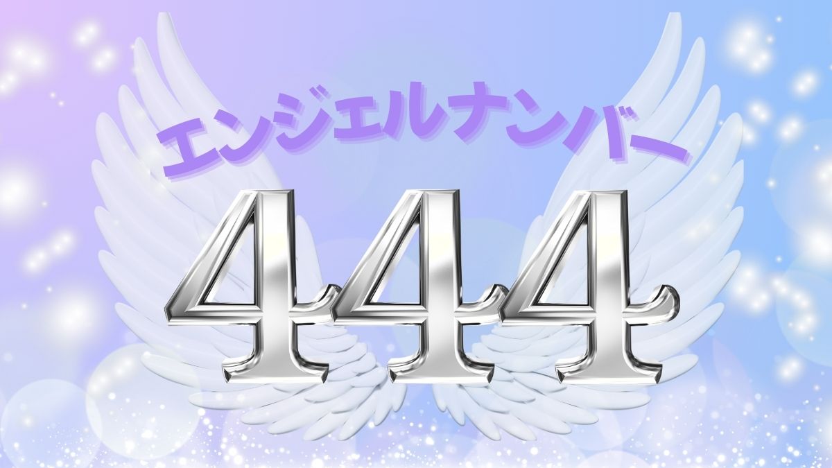 エンジェルナンバー444の画像
