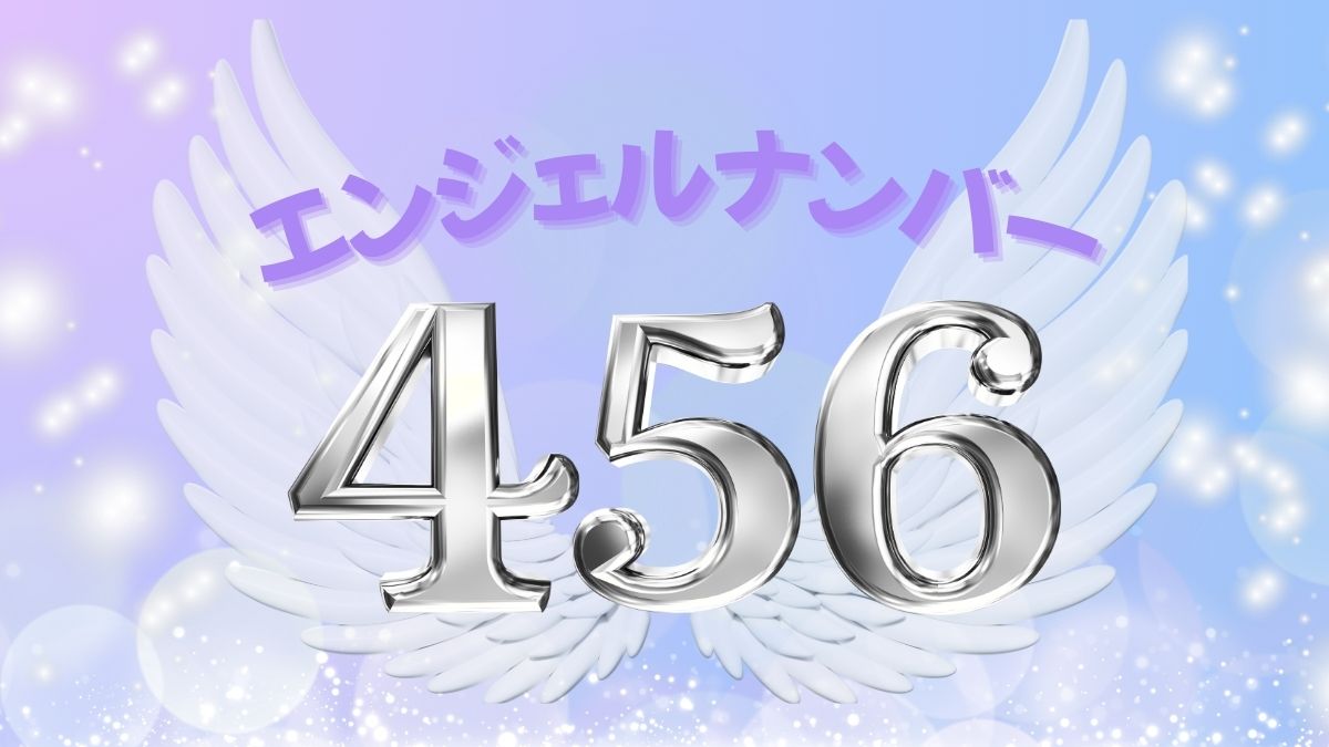 エンジェルナンバー456の画像