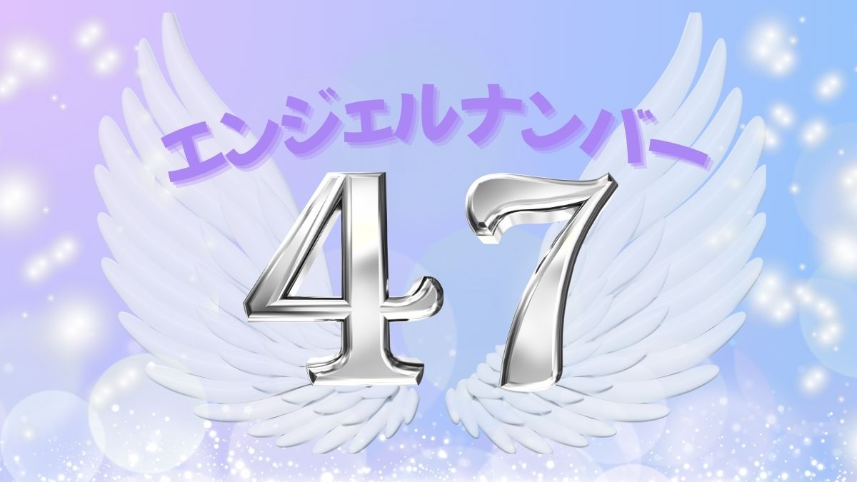 エンジェルナンバー47の画像